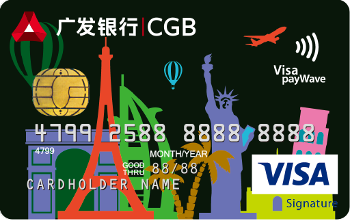 广发外币国际信用卡(VISA金卡)