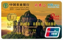 农业银行中国旅游卡(广东丹霞山)
