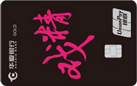 华夏银行AM I信用卡经典传承系列 金卡（戏精）
