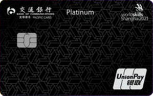 交通银行世界技能大赛主题信用卡 白金卡