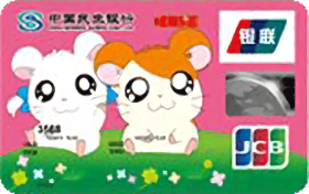 民生银行哈姆乐园信用卡(才貌双全版,金卡) 民生银行哈姆乐园信用卡(才貌双全版,金卡)