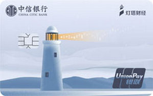 中信银行灯塔财经联名信用卡 金卡