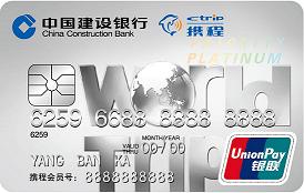 建设银行世界旅行信用卡 白金卡