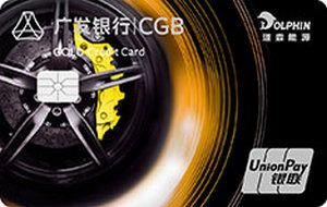 广发银行道森能源车主信用卡 金卡