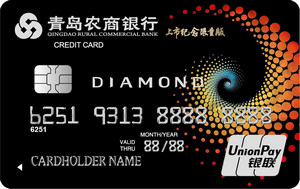 青岛农商银行信用卡  钻石卡