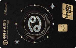 农业银行星座主题信用卡 巨蟹座 白金卡