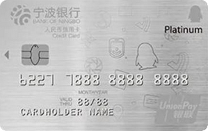 宁波银行腾讯微加信用卡(白金卡)