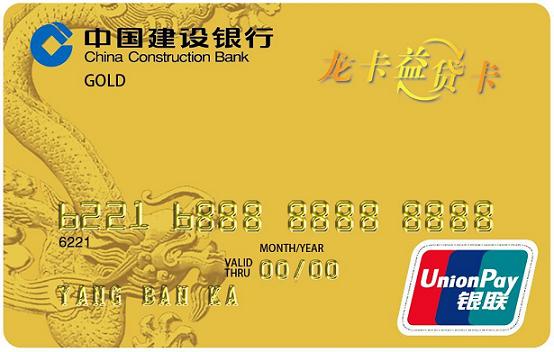 建设银行龙卡益贷卡 金卡(银联)