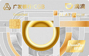 广发银行滴滴联名信用卡    白金卡