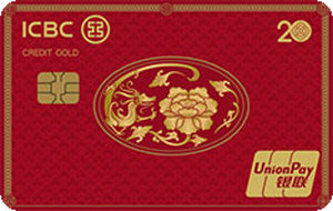 工商银行牡丹超惠信用卡·20周年纪念版 龙版·金卡
