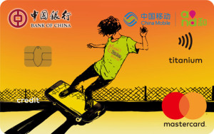 中国银行长城中国移动信用卡-动感地带 金卡(万事达)
