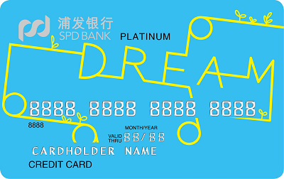 浦发银行梦卡深度定制系列(反斗城)