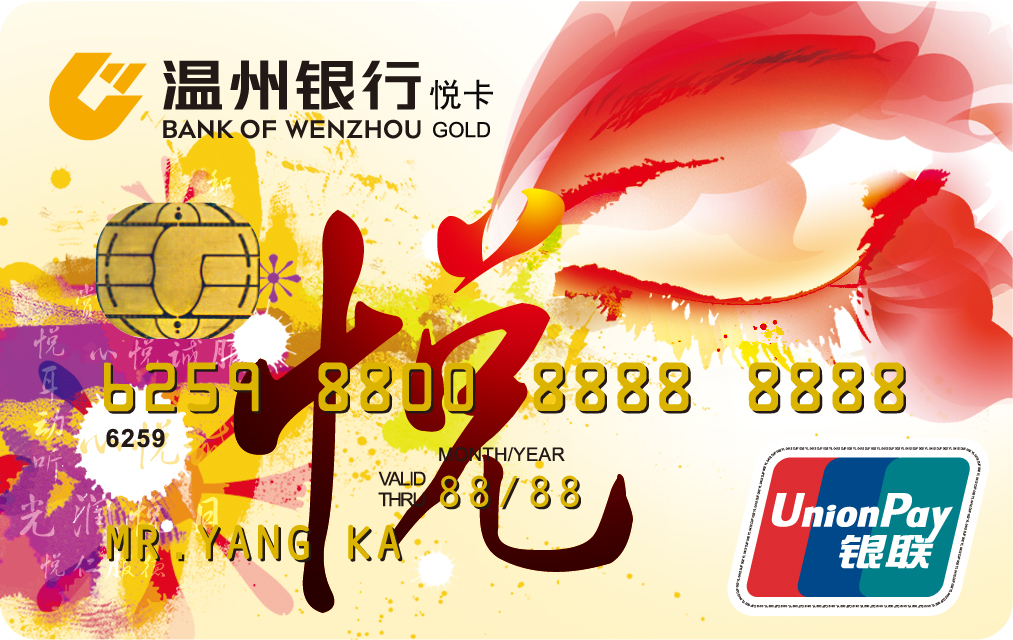 温州银行标准信用卡(悦卡)