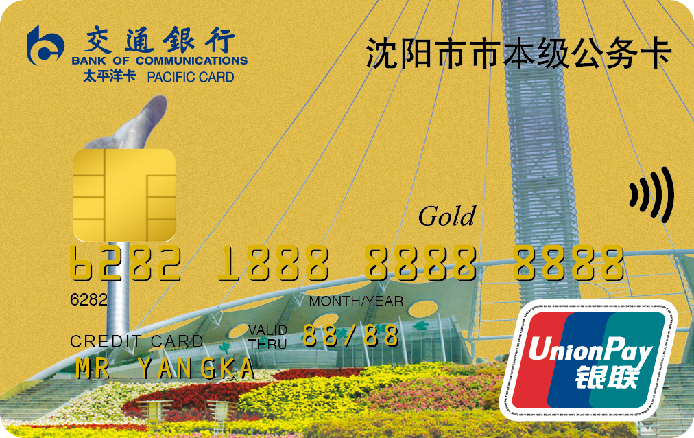 交通银行沈阳市公务卡金卡