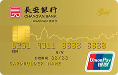 长安银行标准信用卡（金卡）