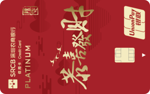 深圳农商银行社区居民白金卡标准版(客家版-恭喜发财)