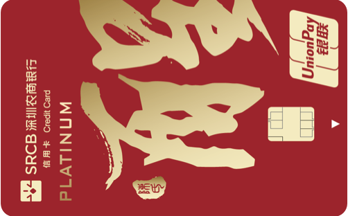 深圳农商银行社区居民白金卡标准版(广府版-醒)