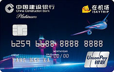 建设银行龙卡在机场信用卡   白金卡
