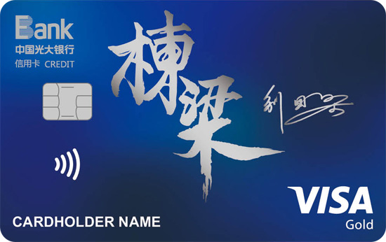 光大银行刘国梁栋梁信用卡(VISA金卡)