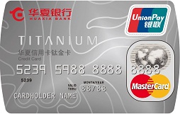 华夏银行钛金信用卡
