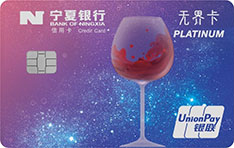 宁夏银行葡萄酒主题无界白金信用卡