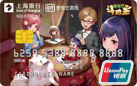 上海银行爱奇艺游戏联名信用卡（斗地主版）