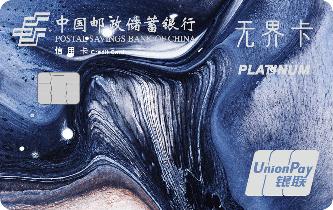 邮政储蓄银行邮政储蓄银行银联无界卡