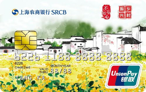 上海农商银行乡村振兴主题信用卡