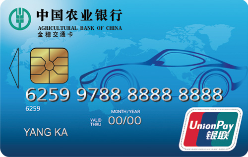 农行金穗交通卡信用卡 普卡