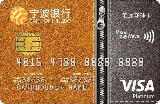 宁波银行Visa汇通环球卡