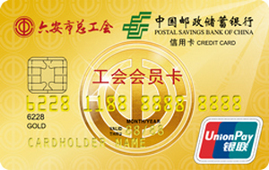 邮政储蓄银行安徽六安工会卡-金卡 邮政储蓄银行安徽六安工会卡-金卡