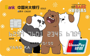 光大银行咱们裸熊信用卡(全家福版)