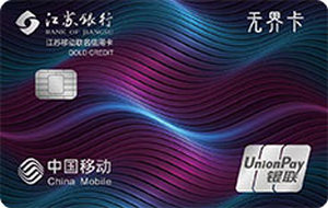 江苏银行移动无界信用卡   金卡