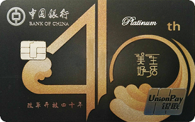 中国银行美好生活信用卡(40周年纪念版-纯黑色)