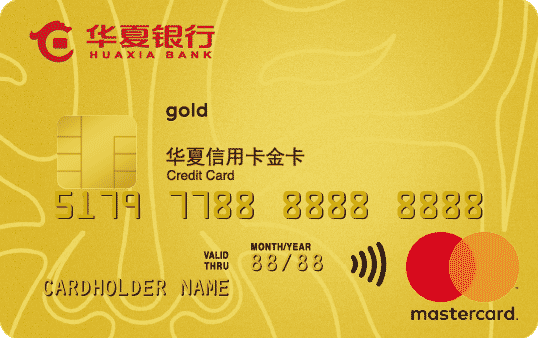 华夏银行万事达金卡(单标识)