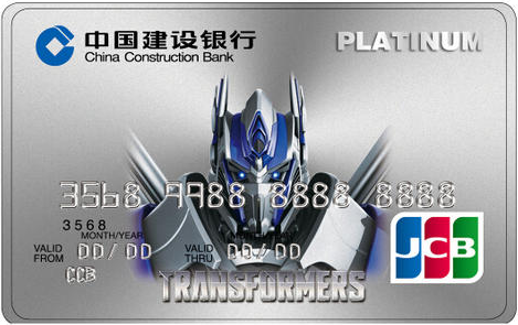 建设银行变形金刚主题卡(擎天柱白金卡)
