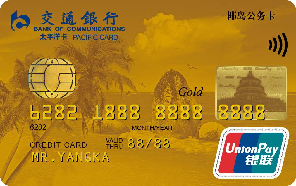 交通银行海南省公务卡金卡