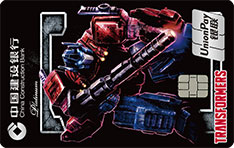 建设银行变形金刚主题信用卡定制版 WFC版系列-擎天柱  白金卡