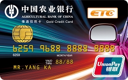 农业银行河南豫通ETC信用卡(金卡)