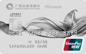 广西北部湾银行信用卡 精英卡