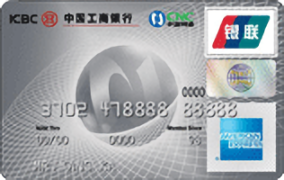 工商银行牡丹网通信用卡(银卡,美国运通)