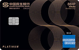 民生银行美国运通®至迈阿里88VIP精英卡  人民币版  白金信用卡