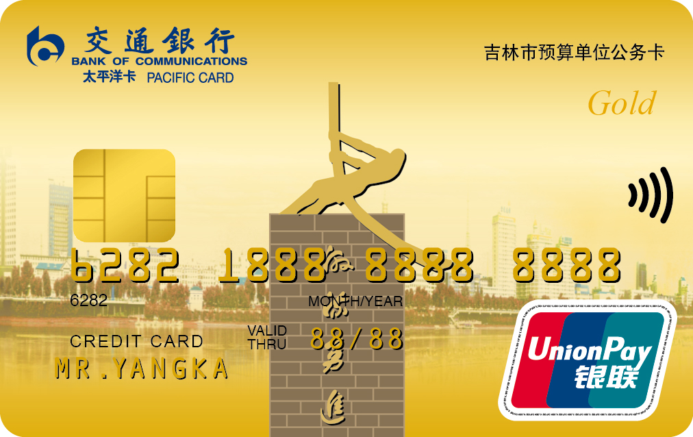 交通银行吉林市公务卡金卡