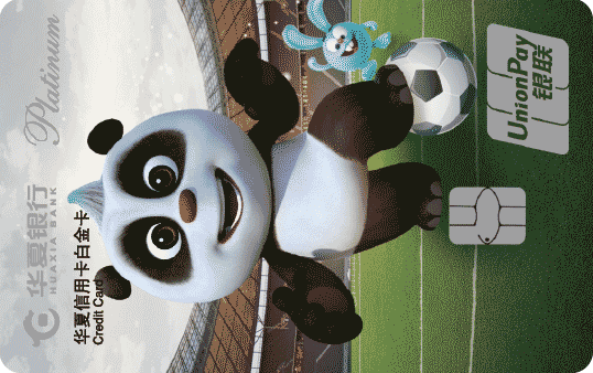 华夏银行熊猫足球信用卡 白金卡
