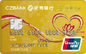 浙商银行青荷公益联名信用卡(金卡)