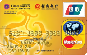 招商银行时代广场购物中心联名卡 金卡