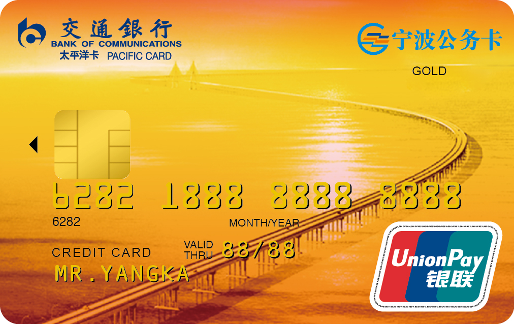 交通银行宁波市公务卡金卡