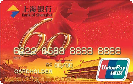 上海银行建国60周年信用卡  普卡