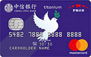 中信银行护航计划联名信用卡 钛金卡