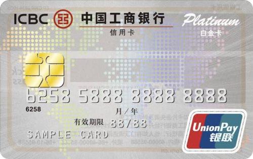 工商银行银联白金卡 工商银行银联白金卡